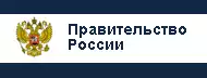 Сайт Правительства РФ